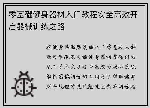 零基础健身器材入门教程安全高效开启器械训练之路