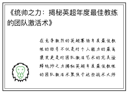 《统帅之力：揭秘英超年度最佳教练的团队激活术》