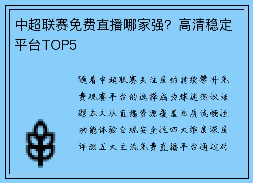 中超联赛免费直播哪家强？高清稳定平台TOP5