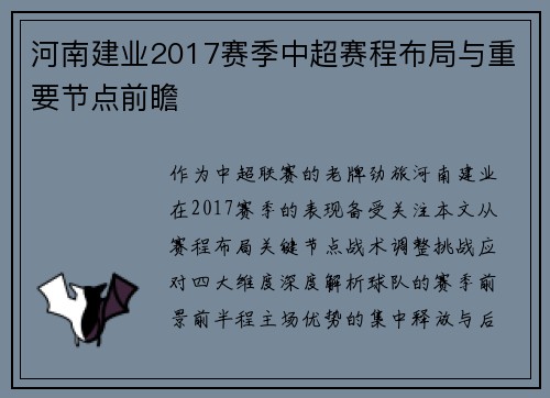 河南建业2017赛季中超赛程布局与重要节点前瞻