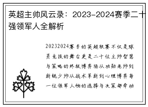 英超主帅风云录：2023-2024赛季二十强领军人全解析