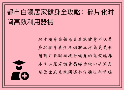 都市白领居家健身全攻略：碎片化时间高效利用器械