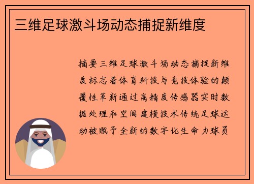 三维足球激斗场动态捕捉新维度