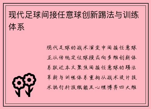 现代足球间接任意球创新踢法与训练体系