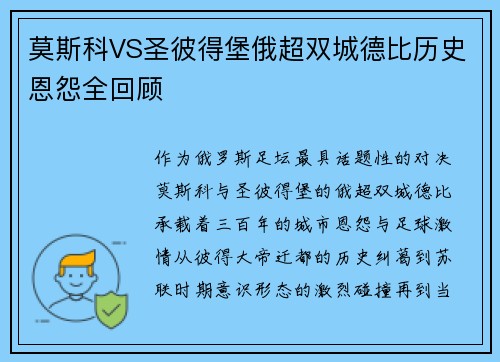莫斯科VS圣彼得堡俄超双城德比历史恩怨全回顾