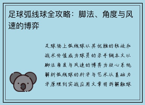 足球弧线球全攻略：脚法、角度与风速的博弈