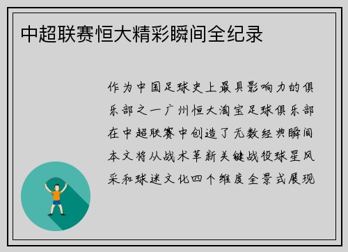 中超联赛恒大精彩瞬间全纪录