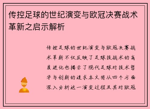 传控足球的世纪演变与欧冠决赛战术革新之启示解析