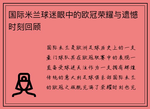 国际米兰球迷眼中的欧冠荣耀与遗憾时刻回顾