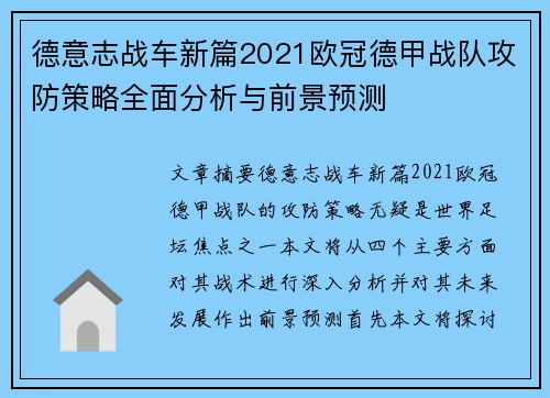 德意志战车新篇2021欧冠德甲战队攻防策略全面分析与前景预测