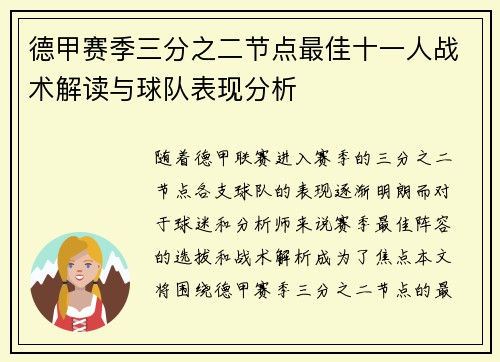 德甲赛季三分之二节点最佳十一人战术解读与球队表现分析
