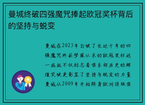 曼城终破四强魔咒捧起欧冠奖杯背后的坚持与蜕变