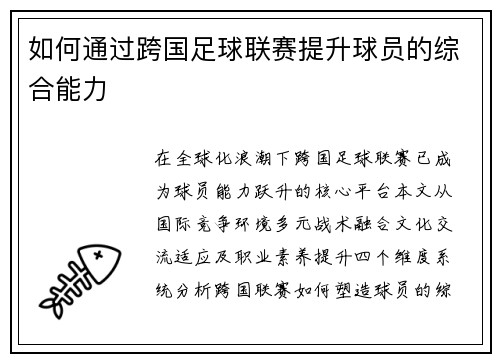 如何通过跨国足球联赛提升球员的综合能力