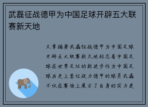 武磊征战德甲为中国足球开辟五大联赛新天地