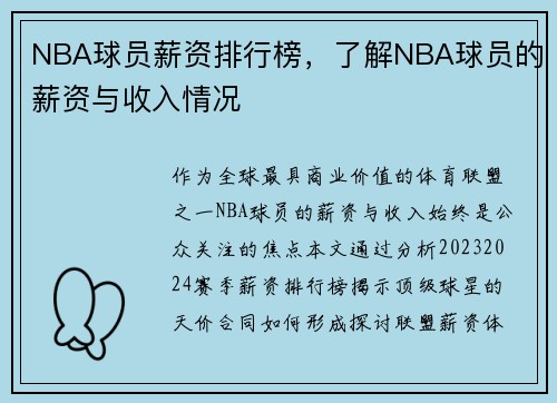 NBA球员薪资排行榜，了解NBA球员的薪资与收入情况