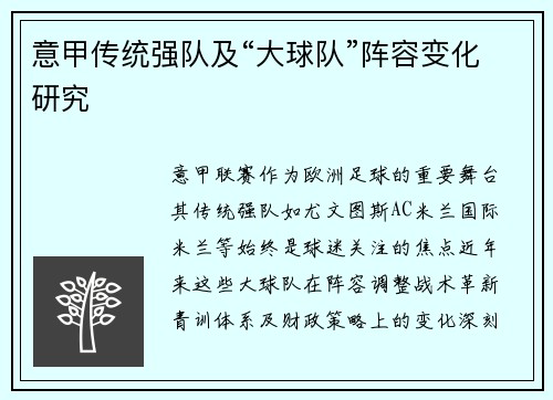 意甲传统强队及“大球队”阵容变化研究
