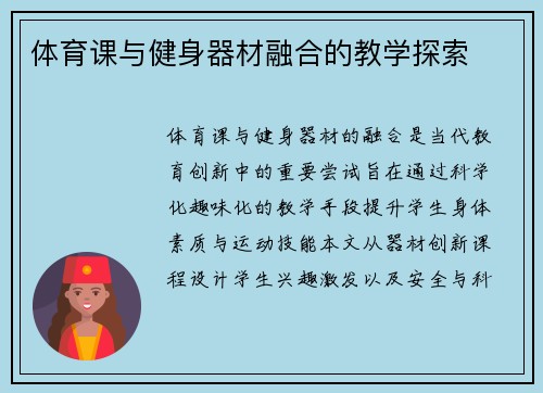 体育课与健身器材融合的教学探索