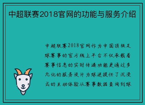 中超联赛2018官网的功能与服务介绍