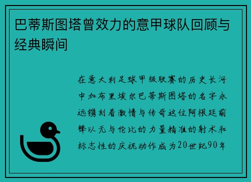 巴蒂斯图塔曾效力的意甲球队回顾与经典瞬间